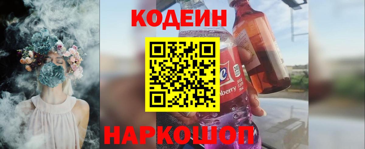 Александров  Кодеиновый сироп Lean Purple Drank  Вход с VPN 